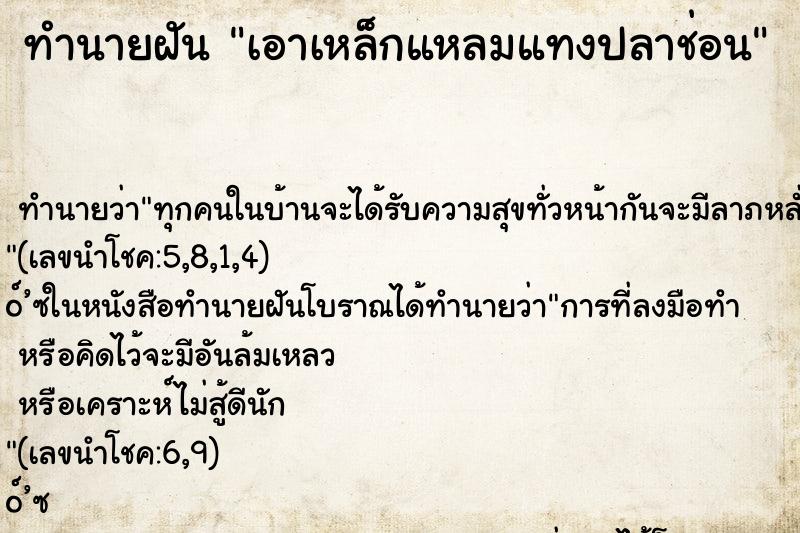 ทำนายฝัน เอาเหล็กแหลมแทงปลาช่อน