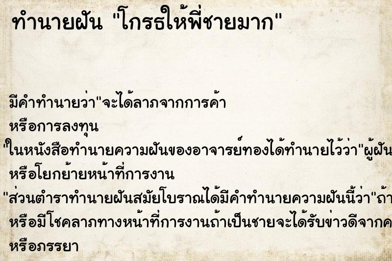 ทำนายฝันโกรธให้พี่ชายมาก ทำนายฝันทำนายฝันโกรธให้พี่ชายมาก