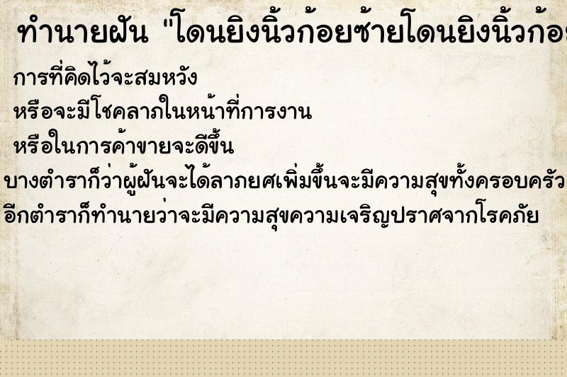 ทำนายฝันโดนยิงนิ้วก้อยซ้ายโดนยิงนิ้วก้อยซ้าย ทำนายฝันทำนายฝันโดนยิงนิ้วก้อยซ้ายโดนยิงนิ้วก้อยซ้าย