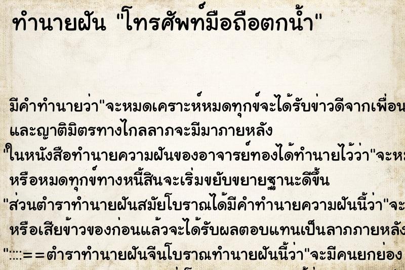 ทำนายฝัน โทรศัพท์มือถือตกน้ำ ทำนายฝัน โทรศัพท์มือถือตกน้ำ