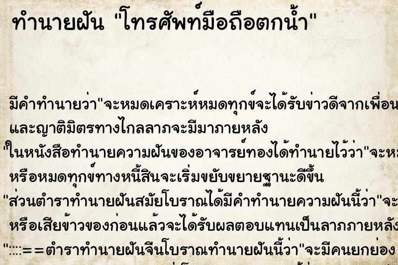 ทำนายฝัน โทรศัพท์มือถือตกน้ำ ตำราโบราณ แม่นที่สุดในโลก