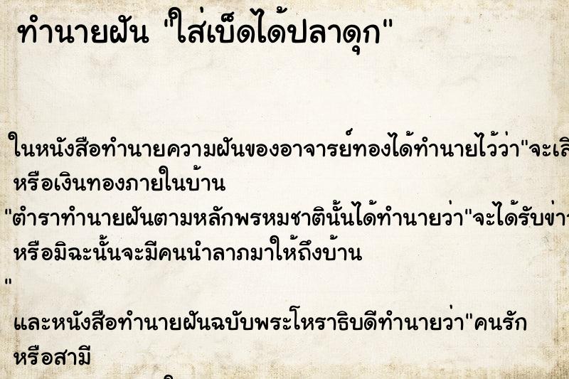ทำนายฝันใส่เบ็ดได้ปลาดุก ทำนายฝันทำนายฝันใส่เบ็ดได้ปลาดุก