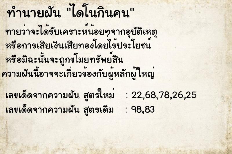 ทำนายฝันไดโนกินคน ทำนายฝันทำนายฝันไดโนกินคน