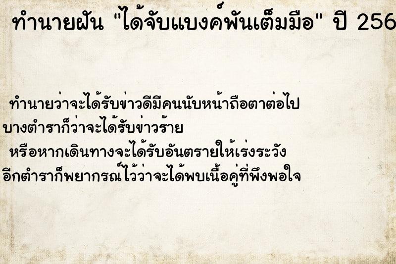ทำนายฝัน ได้จับแบงค์พันเต็มมือ