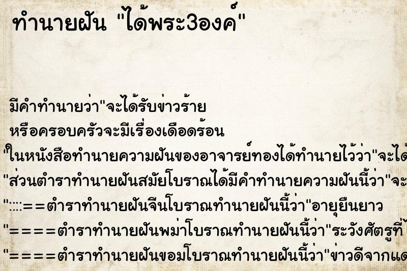 ทำนายฝัน ได้พระ3องค์ ตำราโบราณ แม่นที่สุดในโลก