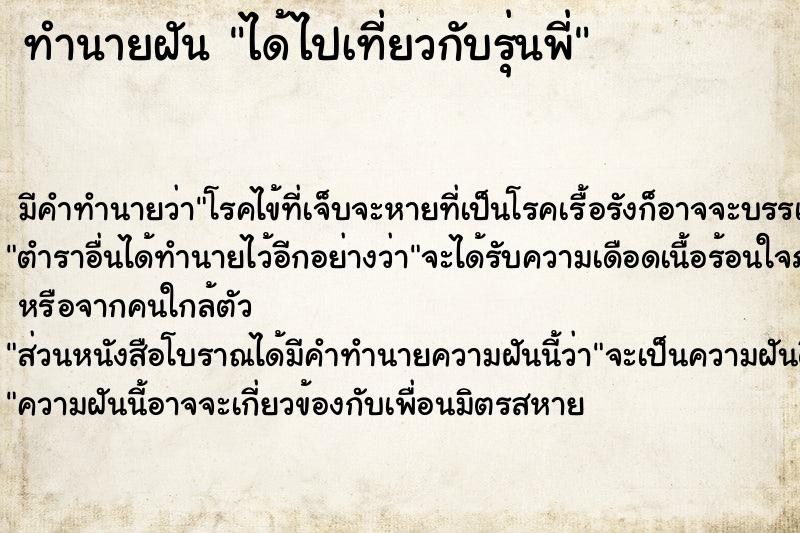 ทำนายฝัน ได้ไปเที่ยวกับรุ่นพี่ ทำนายฝัน ได้ไปเที่ยวกับรุ่นพี่