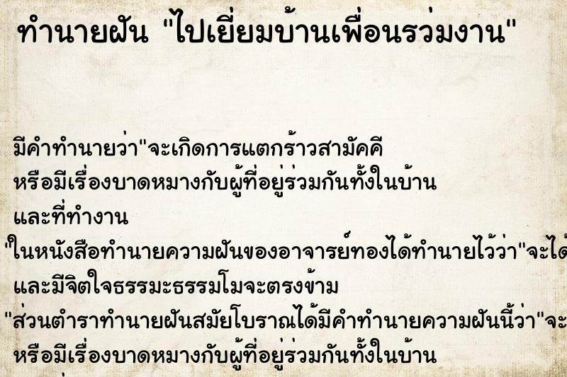 ทำนายฝันไปเยี่ยมบ้านเพื่อนรว่มงาน ทำนายฝันทำนายฝันไปเยี่ยมบ้านเพื่อนรว่มงาน