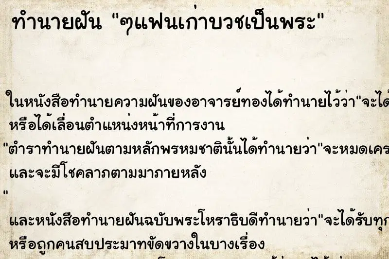 ทำนายฝัน ๆแฟนเก่าบวชเป็นพระ