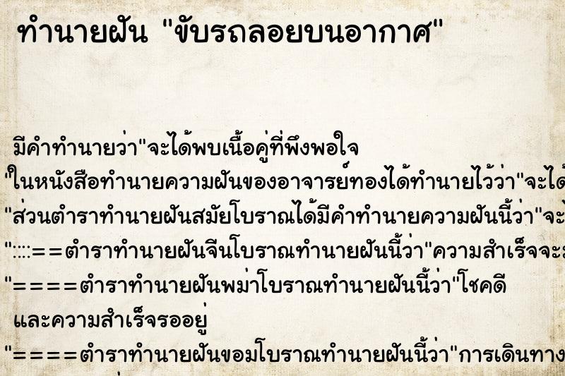 ทำนายฝัน ขับรถลอยบนอากาศ ทำนายฝัน ขับรถลอยบนอากาศ