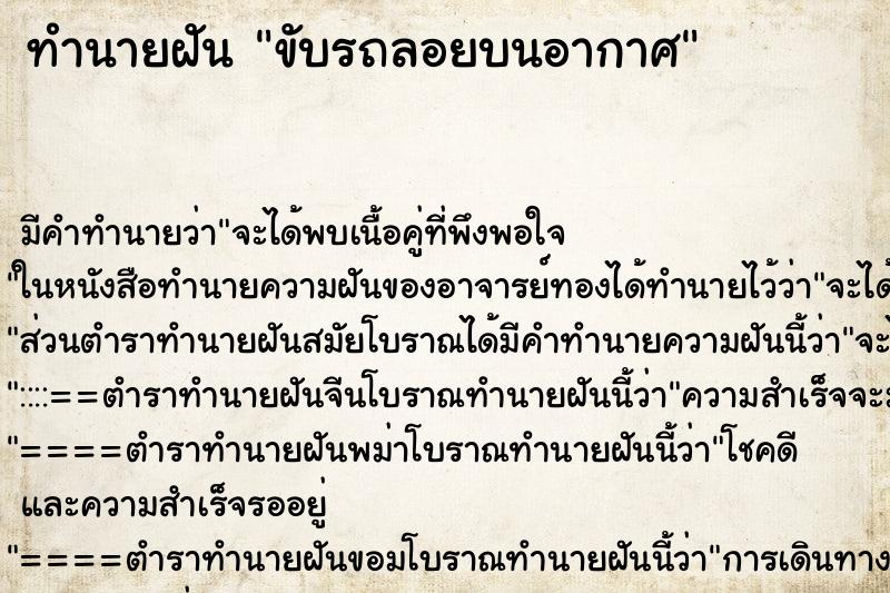 ทำนายฝัน ขับรถลอยบนอากาศ ตำราโบราณ แม่นที่สุดในโลก