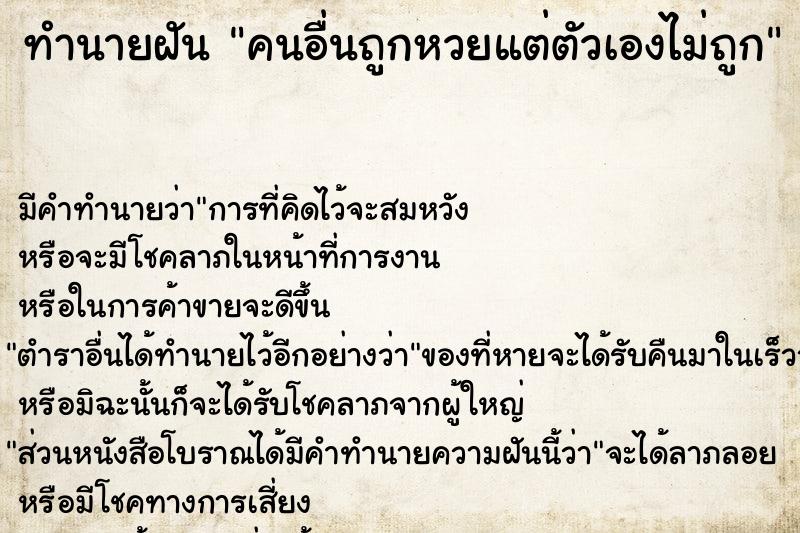 ทำนายฝันทำนายฝันคนอื่นถูกหวยแต่ตัวเองไม่ถูก