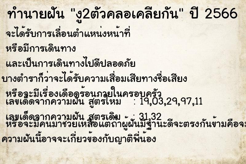 ทำนายฝันทำนายฝันงู2ตัวคลอเคลียกัน