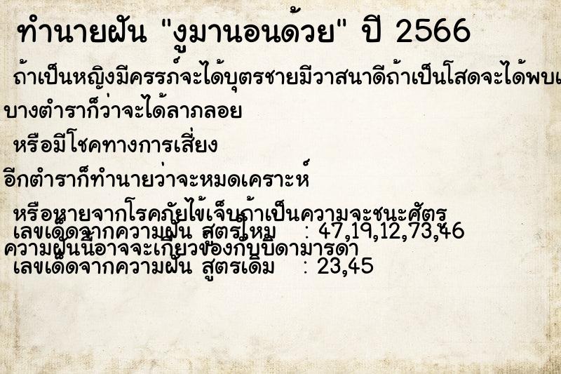 ทำนายฝันทำนายฝันงูมานอนด้วย