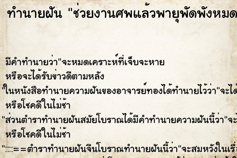 ทำนายฝัน ช่วยงานศพแล้วพายุพัดพังหมด ทำนายฝัน ช่วยงานศพแล้วพายุพัดพังหมด