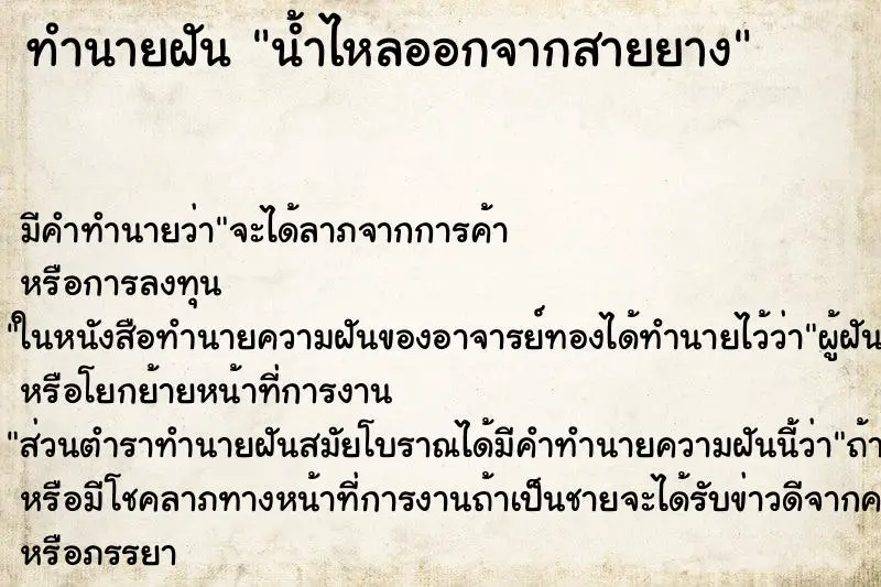 ทำนายฝัน น้ำไหลออกจากสายยาง ทำนายฝัน น้ำไหลออกจากสายยาง