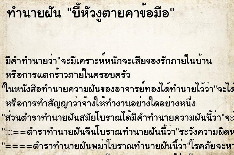 ทำนายฝัน บี้หัวงูตายคาข้อมือ