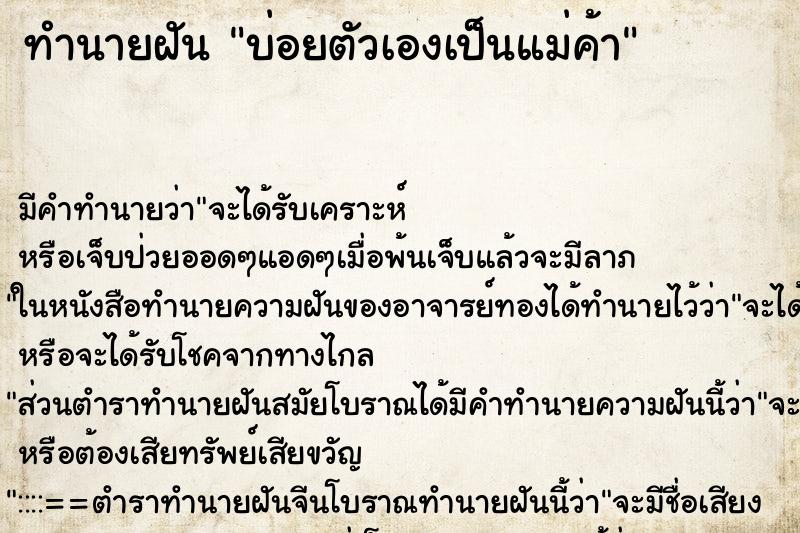 ทำนายฝัน บ่อยตัวเองเป็นแม่ค้า ทำนายฝัน บ่อยตัวเองเป็นแม่ค้า