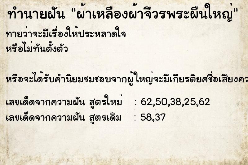 ทำนายฝันทำนายฝันผ้าเหลืองผ้าจีวรพระผืนใหญ่