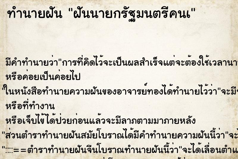ทำนายฝัน ฝันนายกรัฐมนตรีคนà
