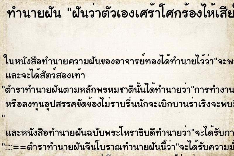 ทำนายฝันฝันว่าตัวเองเศร้าโศกร้องไห้เสียใจ ทำนายฝันทำนายฝันฝันว่าตัวเองเศร้าโศกร้องไห้เสียใจ