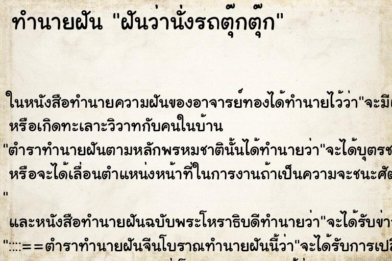 ทำนายฝันฝันว่านั่งรถตุ๊กตุ๊ก ทำนายฝันทำนายฝันฝันว่านั่งรถตุ๊กตุ๊ก