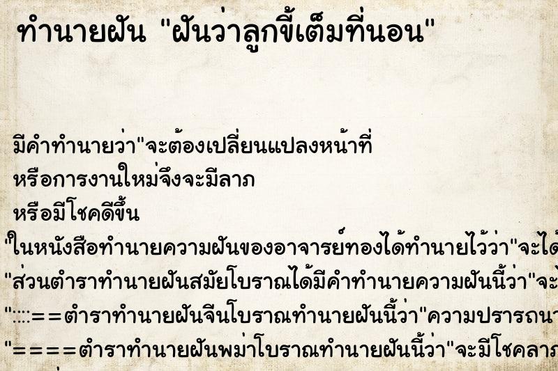 ทำนายฝันฝันว่าลูกขี้เต็มที่นอน ทำนายฝันทำนายฝันฝันว่าลูกขี้เต็มที่นอน