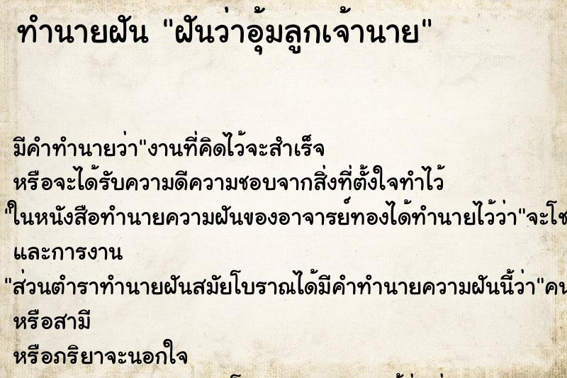 ทำนายฝัน ฝันว่าอุ้มลูกเจ้านาย ทำนายฝัน ฝันว่าอุ้มลูกเจ้านาย