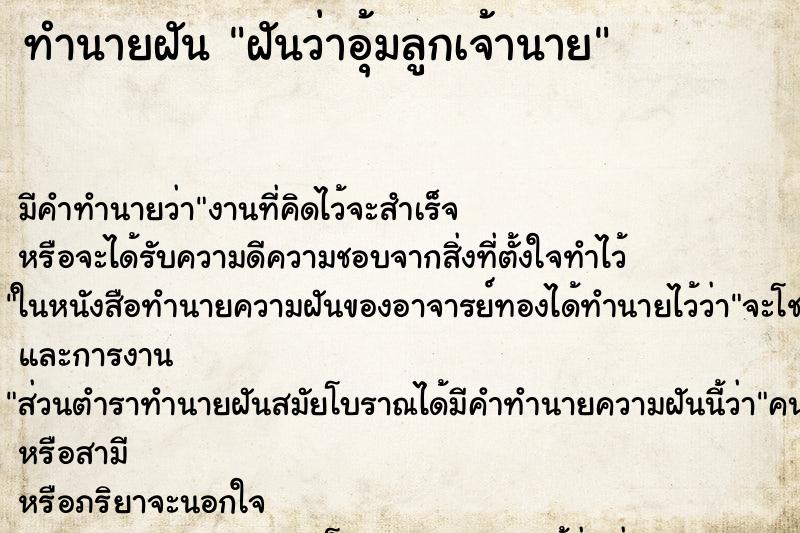 ทำนายฝัน ฝันว่าอุ้มลูกเจ้านาย ตำราโบราณ แม่นที่สุดในโลก