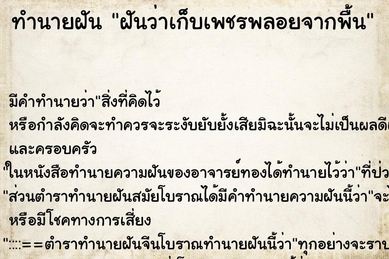 ทำนายฝันฝันว่าเก็บเพชรพลอยจากพื้น ทำนายฝันทำนายฝันฝันว่าเก็บเพชรพลอยจากพื้น