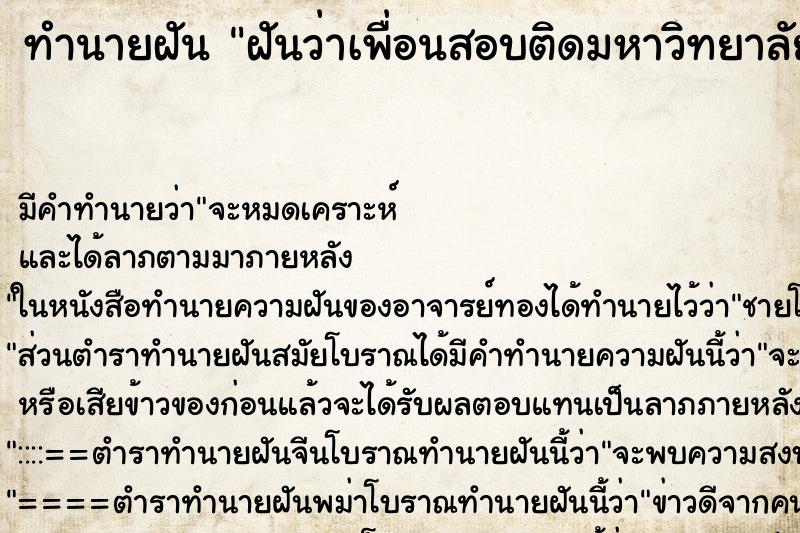 ทำนายฝัน ฝันว่าเพื่อนสอบติดมหาวิทยาลัยที่อยากได้ ทำนายฝัน ฝันว่าเพื่อนสอบติดมหาวิทยาลัยที่อยากได้