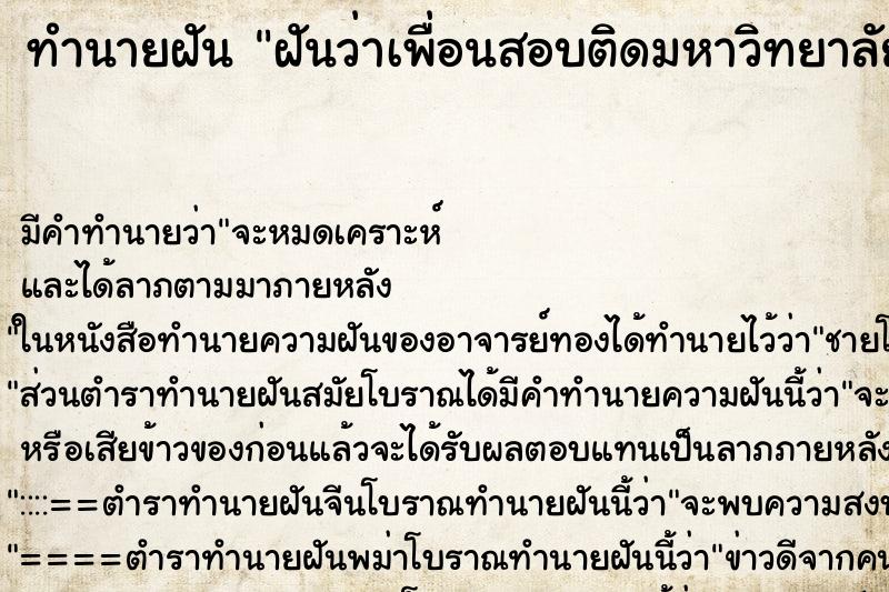 ทำนายฝัน ฝันว่าเพื่อนสอบติดมหาวิทยาลัยที่อยากได้ ตำราโบราณ แม่นที่สุดในโลก