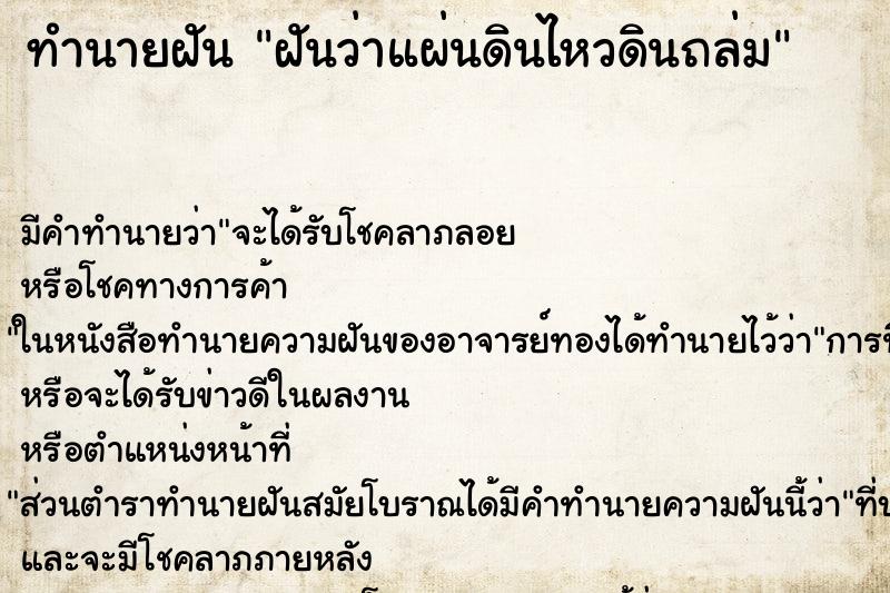 ทำนายฝันทำนายฝันฝันว่าแผ่นดินไหวดินถล่ม