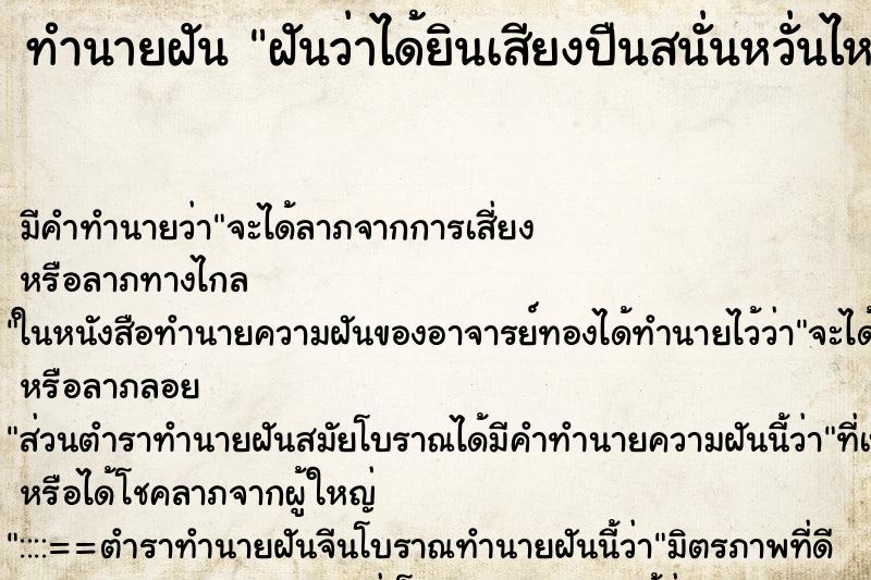 ทำนายฝัน ฝันว่าได้ยินเสียงปืนสนั่นหวั่นไหว ทำนายฝัน ฝันว่าได้ยินเสียงปืนสนั่นหวั่นไหว
