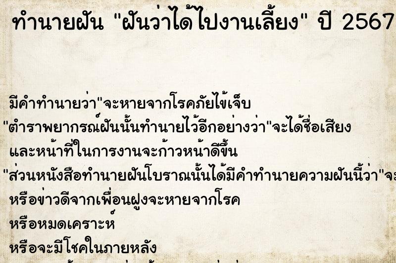 ทำนายฝัน ฝันว่าได้ไปงานเลี้ยง ตำราโบราณ แม่นที่สุดในโลก