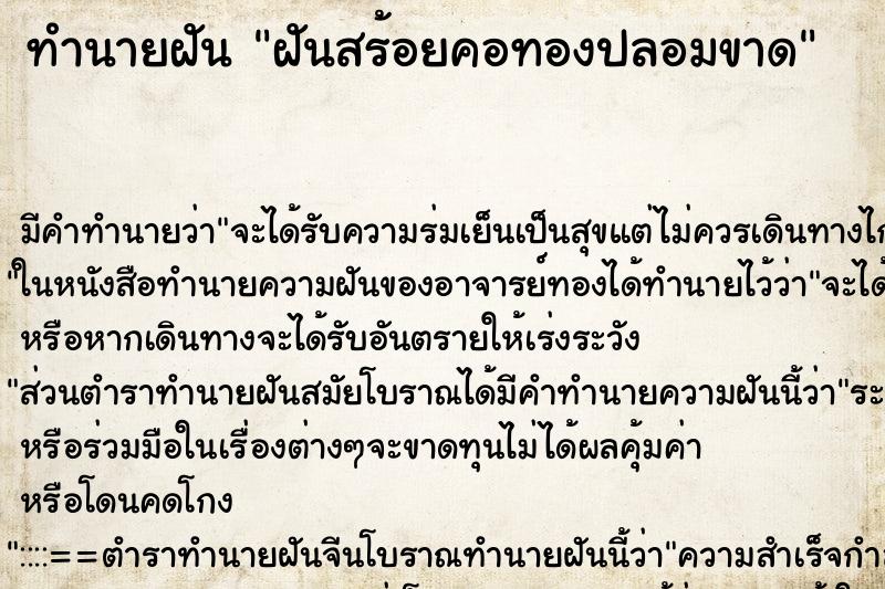 ทำนายฝัน ฝันสร้อยคอทองปลอมขาด ทำนายฝัน ฝันสร้อยคอทองปลอมขาด