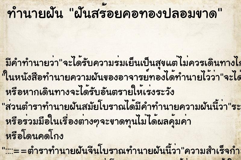 ทำนายฝัน ฝันสร้อยคอทองปลอมขาด ตำราโบราณ แม่นที่สุดในโลก