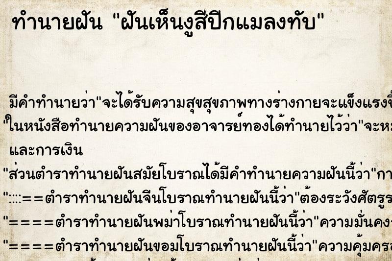 ทำนายฝัน ฝันเห็นงูสีปีกแมลงทับ ทำนายฝัน ฝันเห็นงูสีปีกแมลงทับ