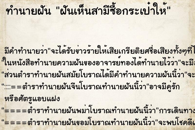 ทำนายฝันทำนายฝันฝันเห็นสามีซื้อกระเป๋าให้