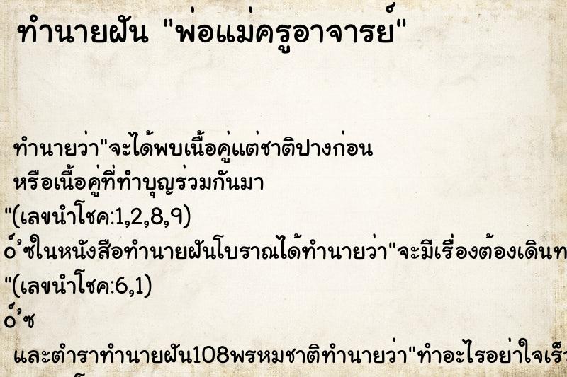 ทำนายฝันทำนายฝันพ่อแม่ครูอาจารย์