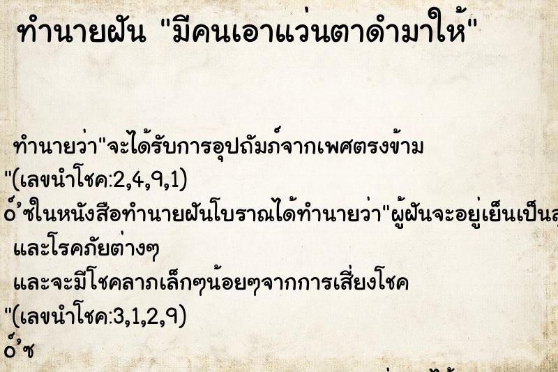 ทำนายฝัน มีคนเอาแว่นตาดำมาให้ ตำราโบราณ แม่นที่สุดในโลก