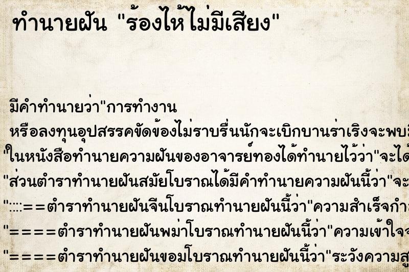 ทำนายฝันร้องไห้ไม่มีเสียง ทำนายฝันทำนายฝันร้องไห้ไม่มีเสียง