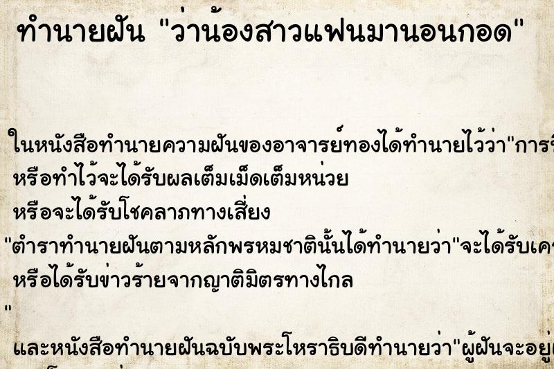ทำนายฝัน ว่าน้องสาวแฟนมานอนกอด ทำนายฝัน ว่าน้องสาวแฟนมานอนกอด