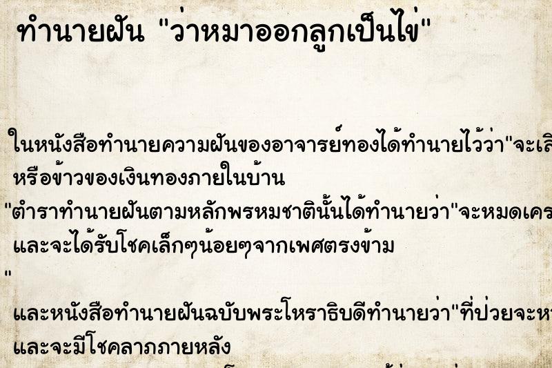 ทำนายฝัน ว่าหมาออกลูกเป็นไข่
