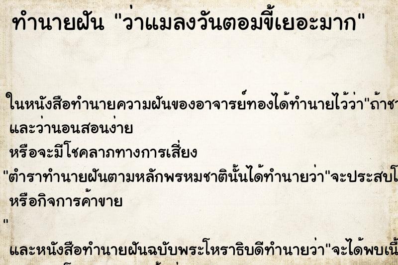 ทำนายฝัน ว่าแมลงวันตอมขี้เยอะมาก