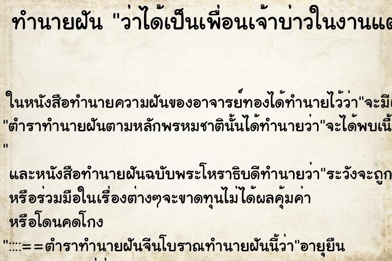 ทำนายฝัน ว่าได้เป็นเพื่อนเจ้าบ่าวในงานแต่งงาน ทำนายฝัน ว่าได้เป็นเพื่อนเจ้าบ่าวในงานแต่งงาน