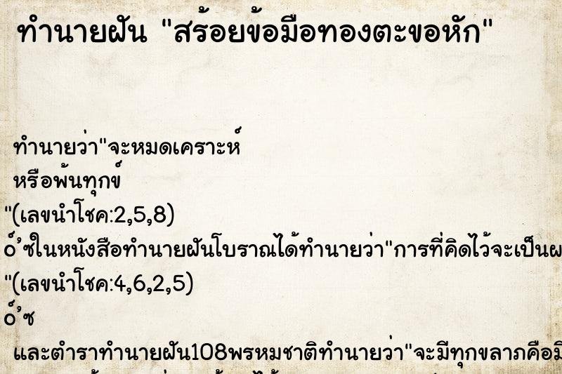 ทำนายฝันสร้อยข้อมือทองตะขอหัก ทำนายฝันทำนายฝันสร้อยข้อมือทองตะขอหัก
