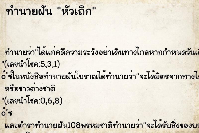 ทำนายฝัน หัวเถิก ตำราโบราณ แม่นที่สุดในโลก