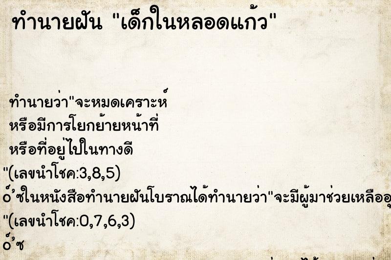 ทำนายฝัน เด็กในหลอดแก้ว ทำนายฝัน เด็กในหลอดแก้ว