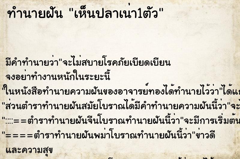 ทำนายฝัน เห็นปลาเน่า1ตัว ทำนายฝัน เห็นปลาเน่า1ตัว