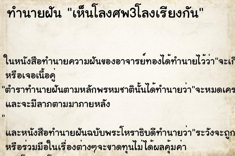 ทำนายฝัน เห็นโลงศพ3โลงเรียงกัน ทำนายฝัน เห็นโลงศพ3โลงเรียงกัน